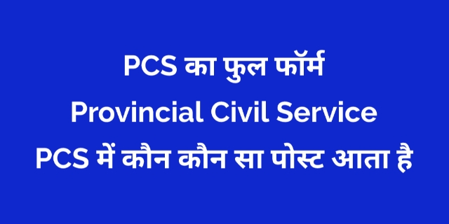PCS Full Form in Hindi